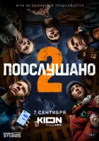  Подслушано смотреть онлайн сериал 1-2 сезон 