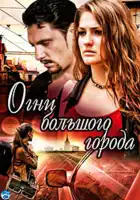  Огни большого города смотреть онлайн сериал 1 сезон 